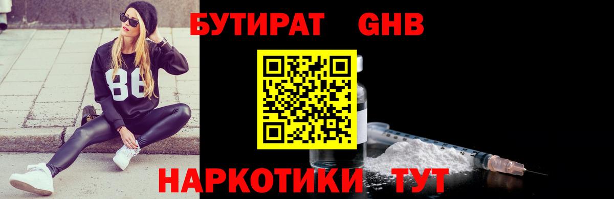 БУТИРАТ оксибутират Сыктывкар